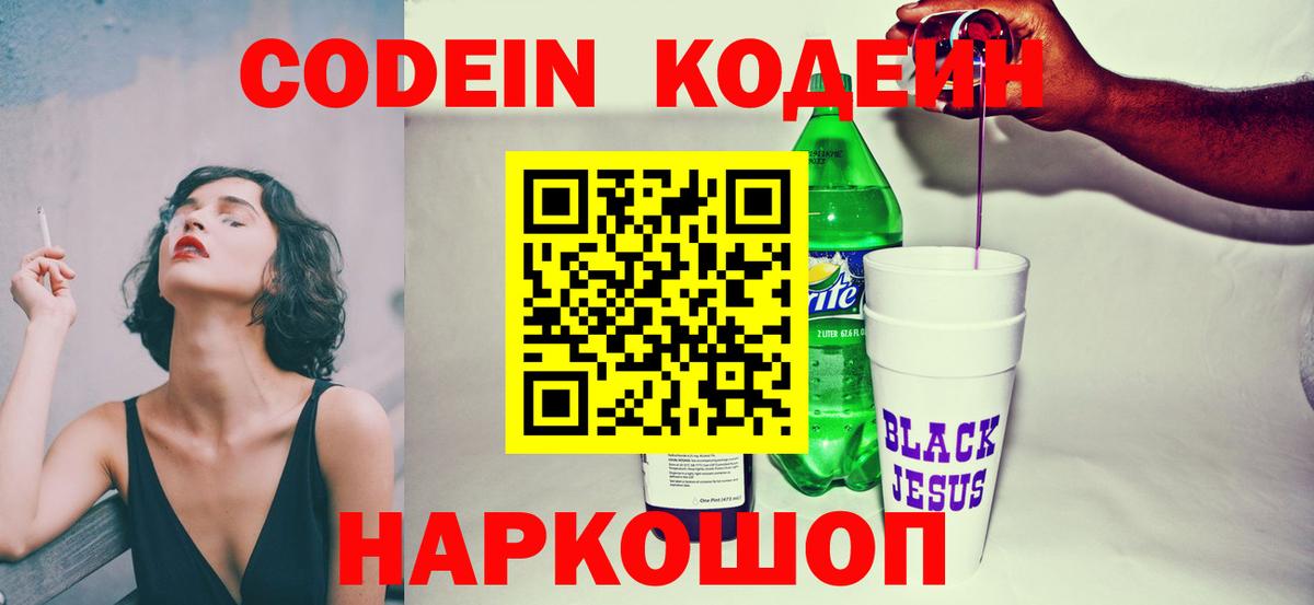 Codein напиток Lean (лин)  Вход с VPN  Лесосибирск 